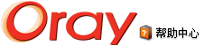 Oray帮助