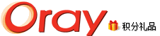 Oray积分礼品